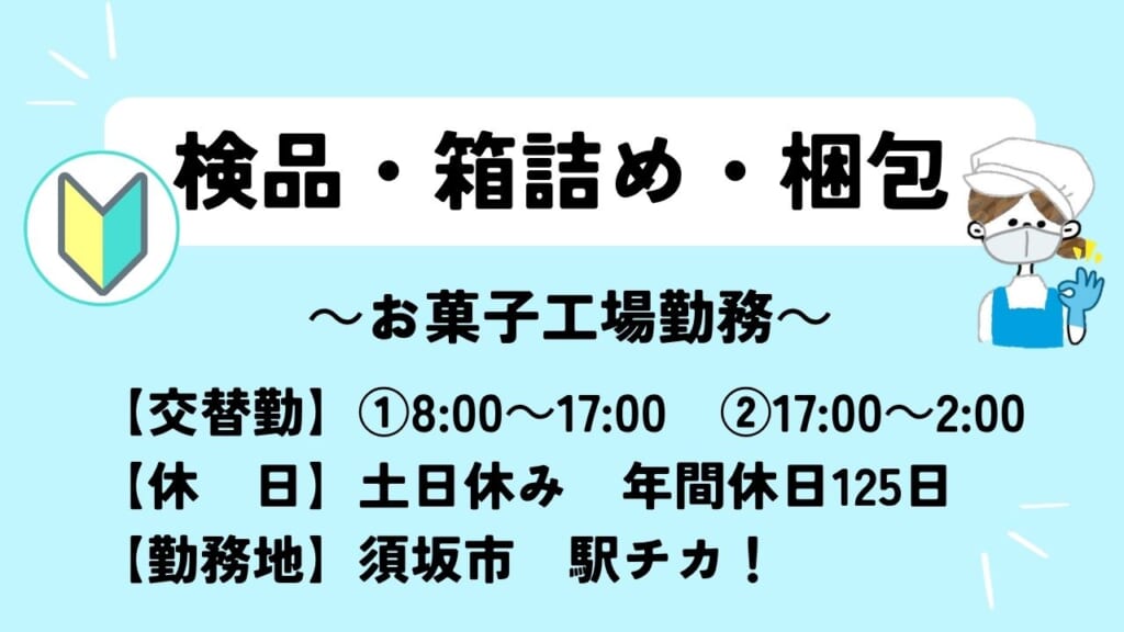【2交替勤務】＼コツコツ×モクモク／グミ・キャンディーの検品＆包装◎年間休日125日◎